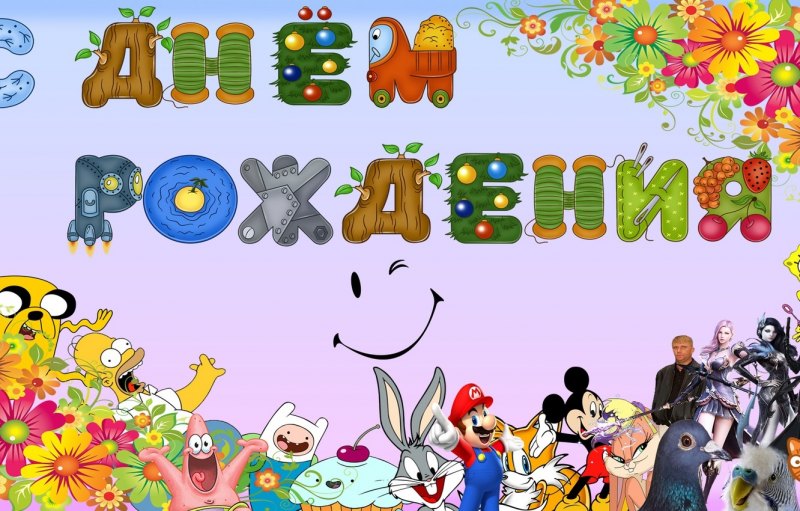 С днём рождения ребёнку