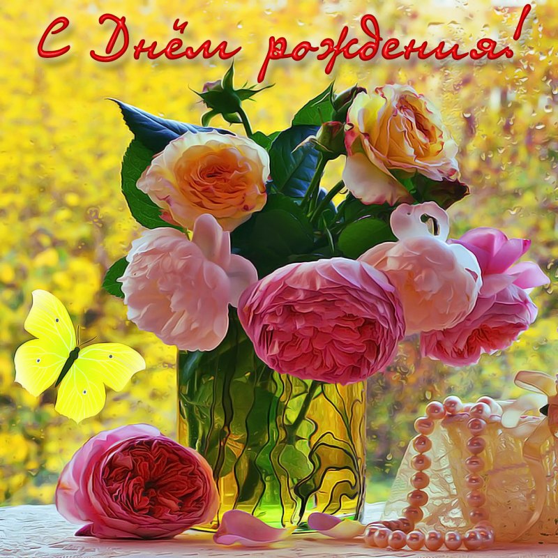 С днем рождения