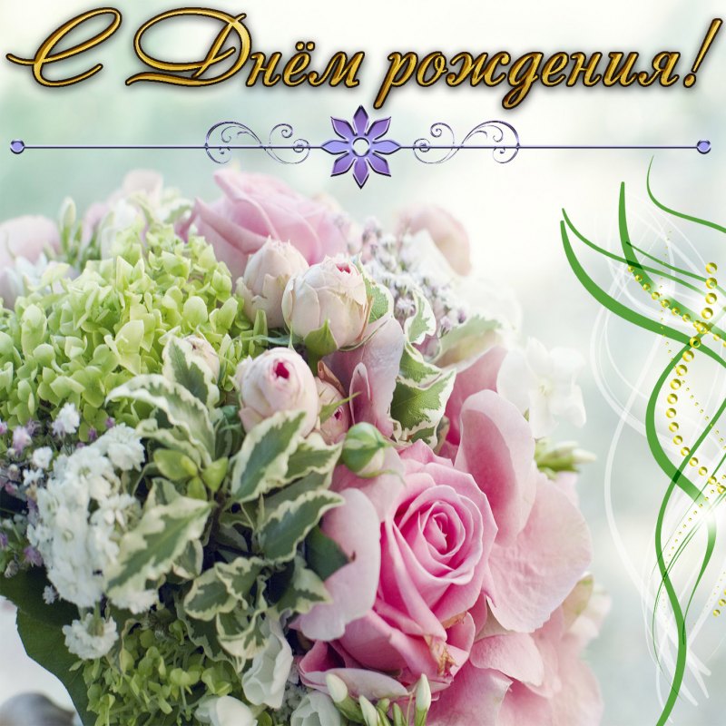 С днем рождения