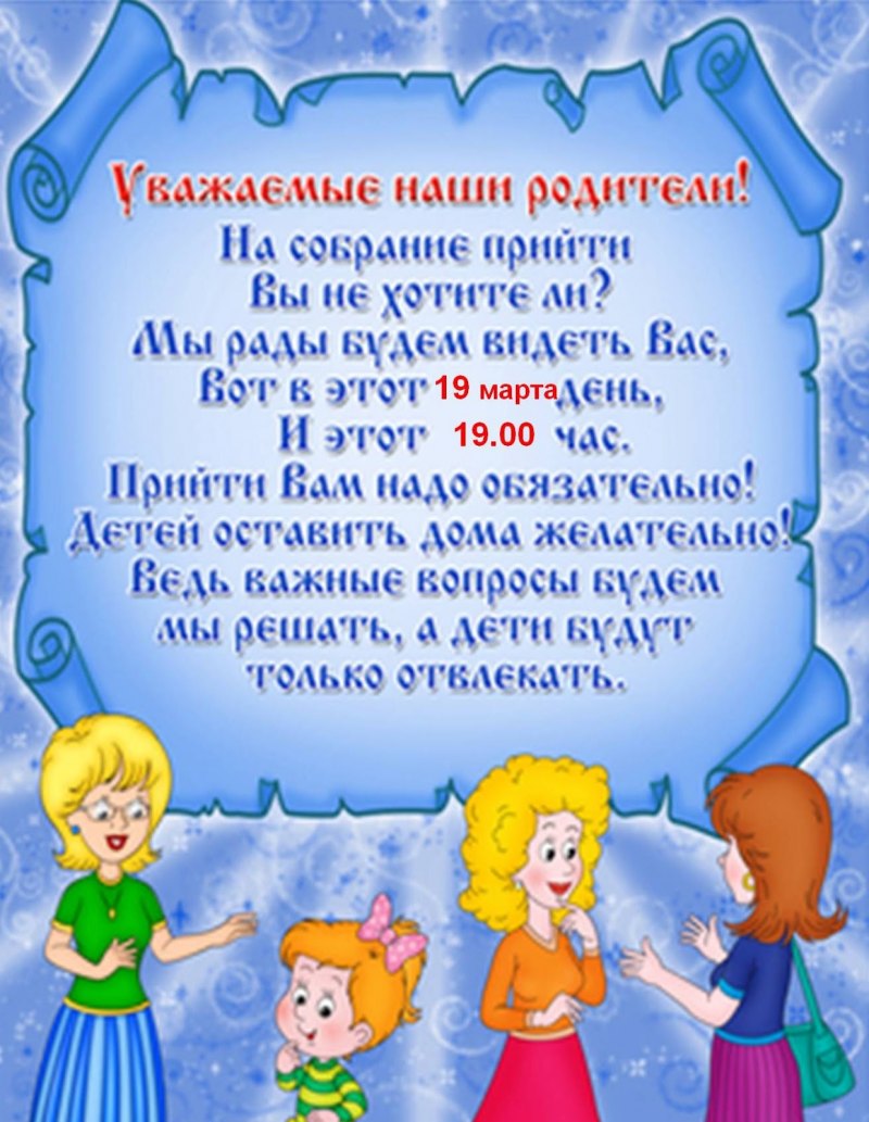 Приглашение на родительское собрание
