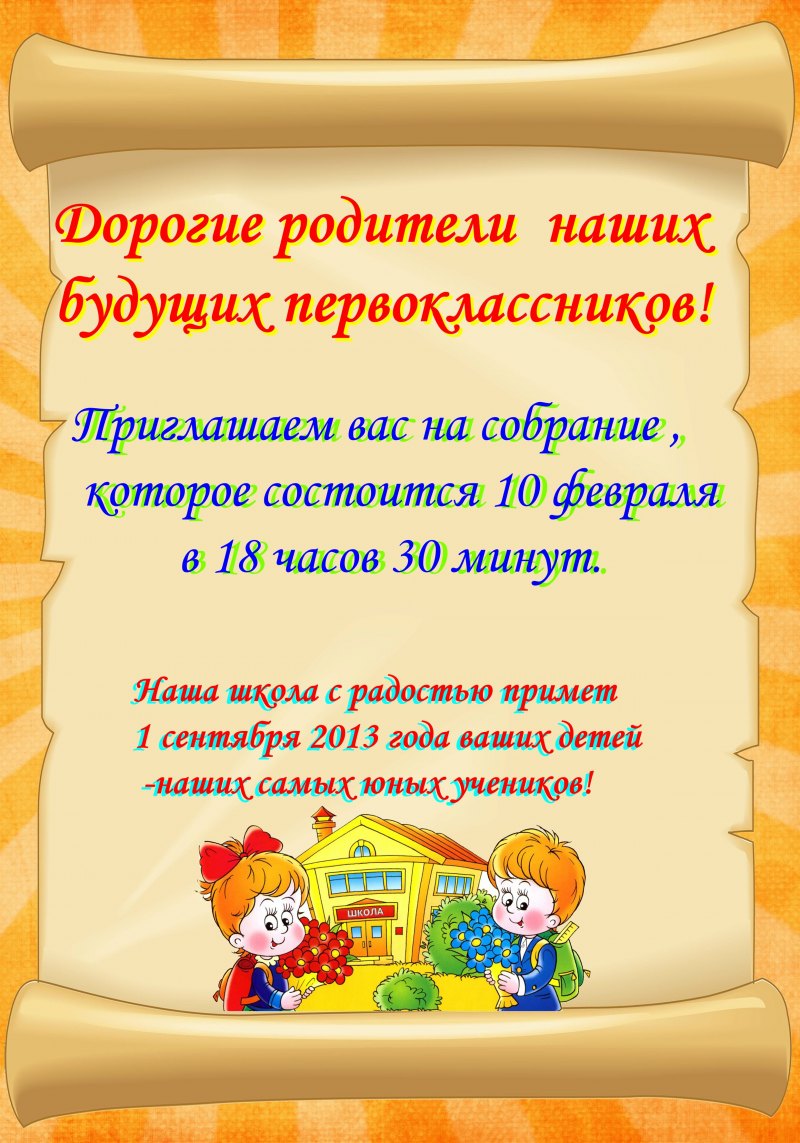 Родительское собрание для будущих первоклассников