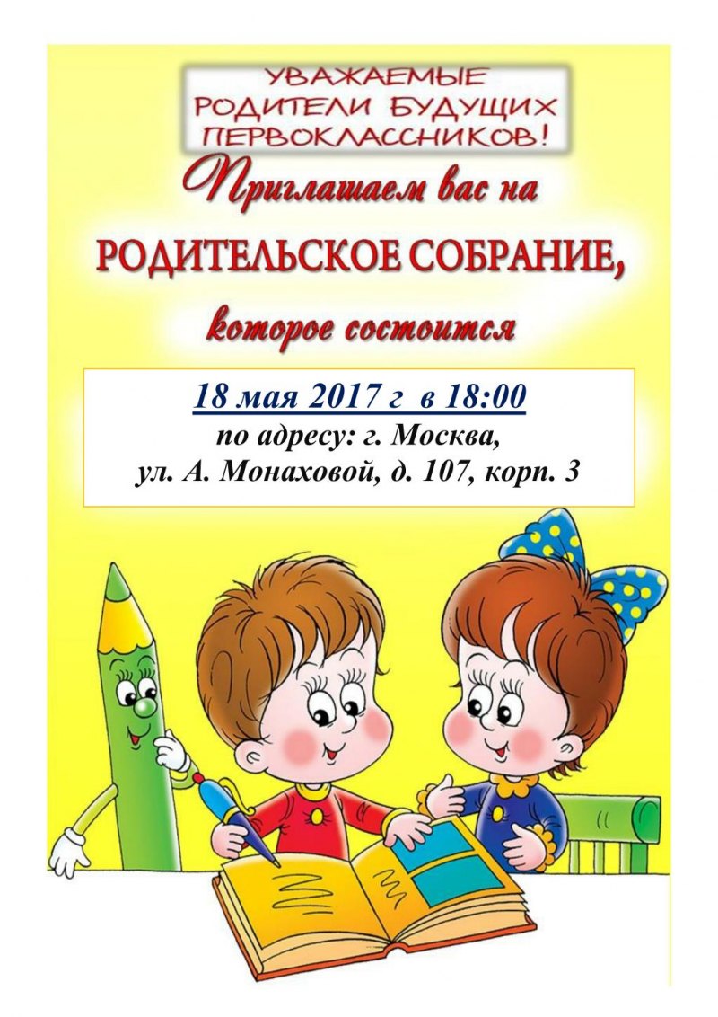 Приглашение на собрание будущих первоклассников