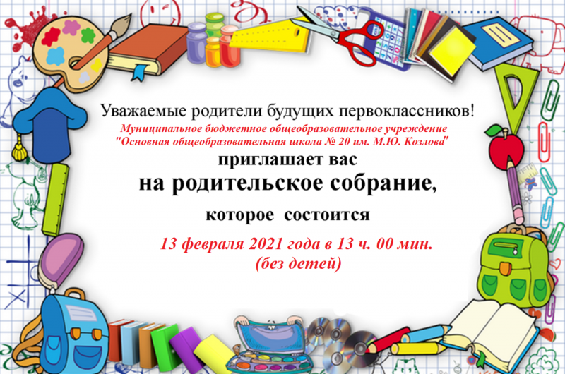 Приглашение на родительское собрание в школу