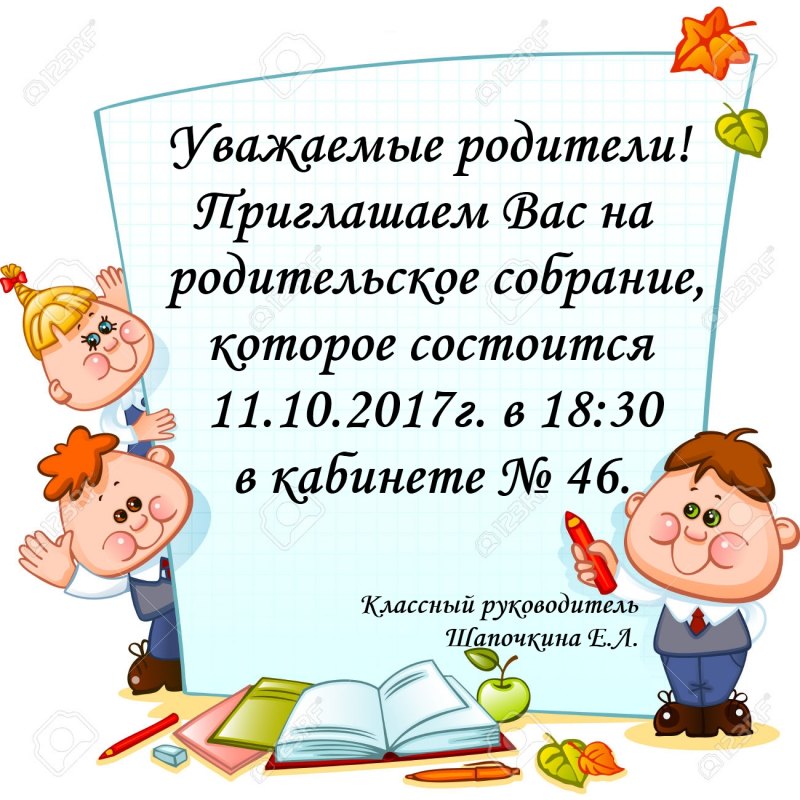 Приглашение на родительское собрание