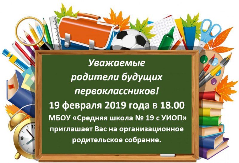 Объявление о родительском собрании для будущих первоклассников