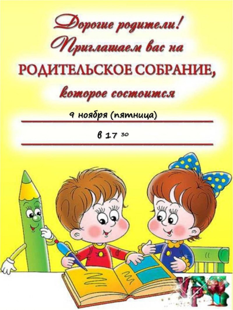 Приглашение на собрание в детском саду для родителей