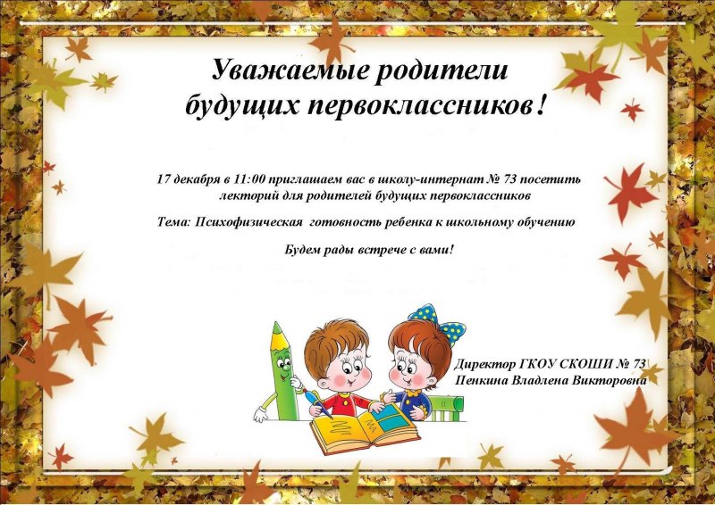 Объявление о родительском собрании для будущих первоклассников
