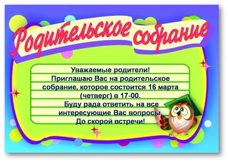 Приглашение на собрание будущих первоклассников
