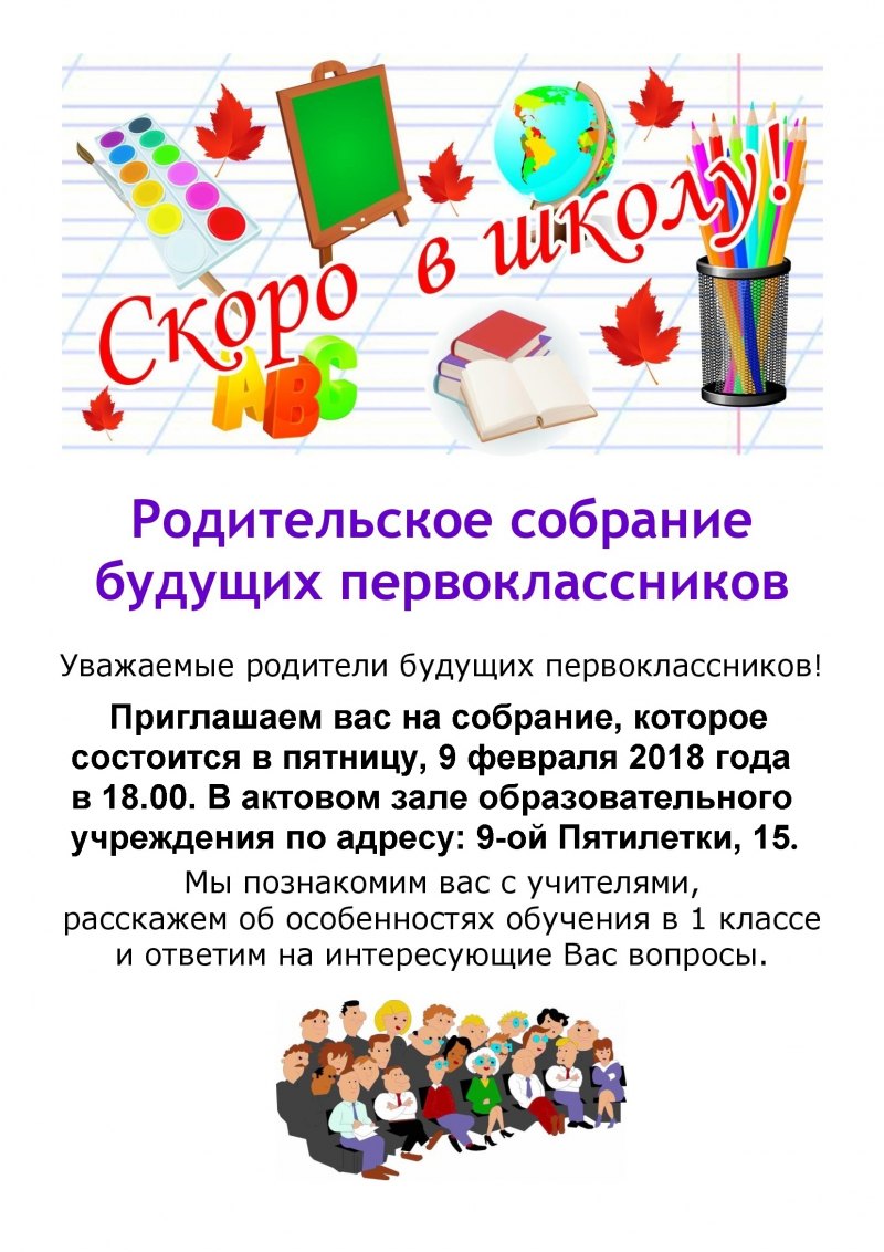 Родительское собрание будущих первоклассников 2020