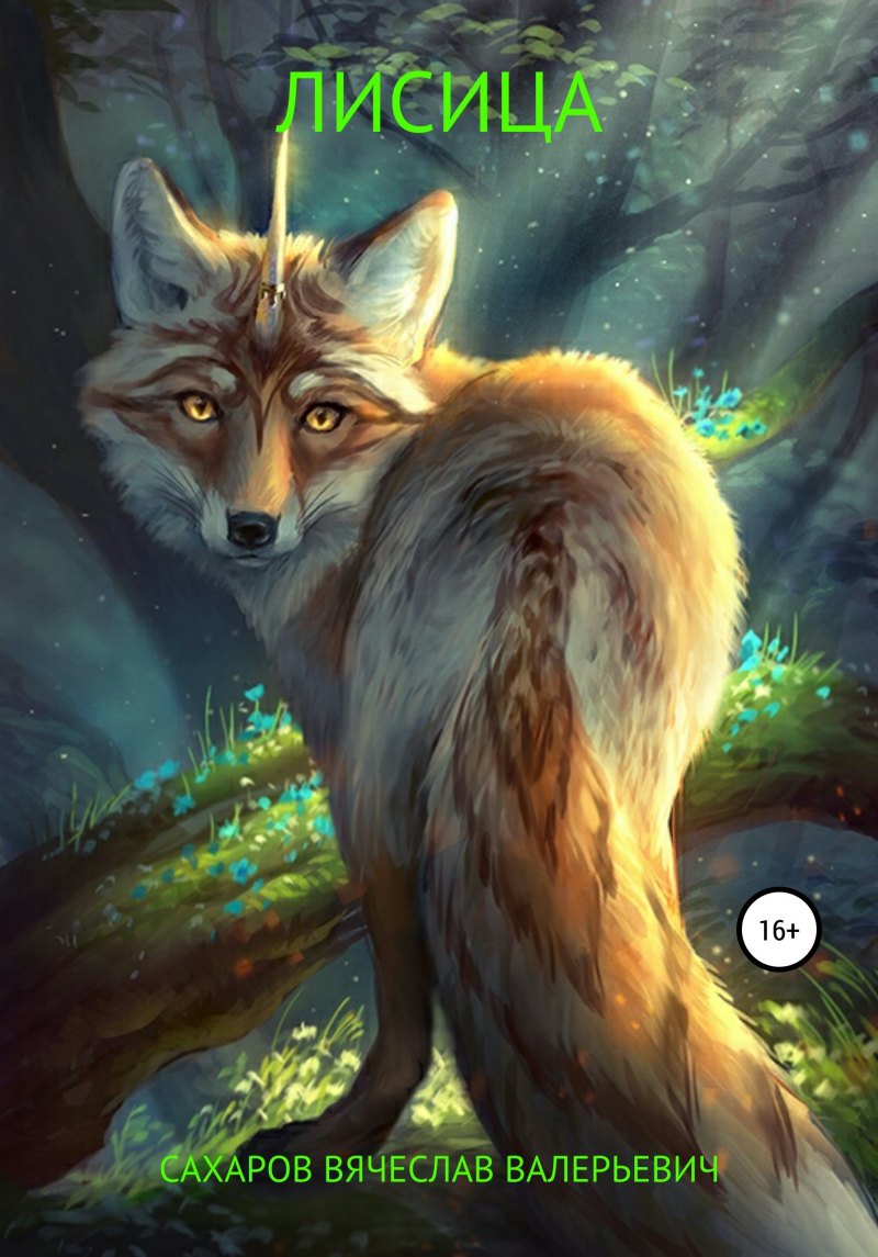 Мифический Лис