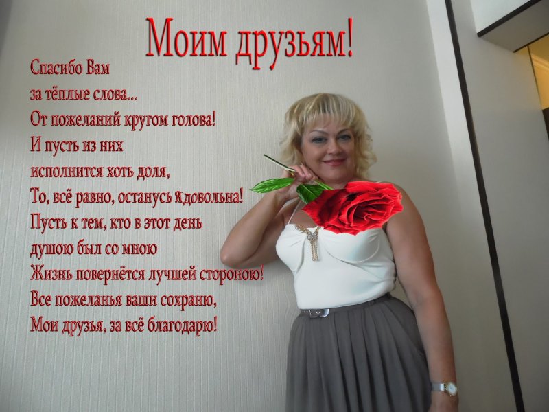 Благодарю за поздравления