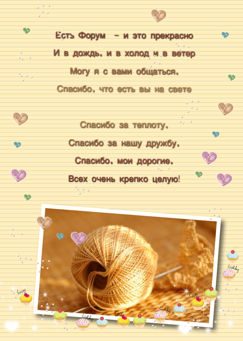 Спасибо всем за поздравления и теплые