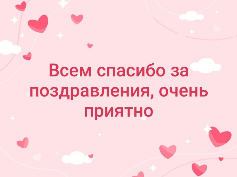 Спасибо за поздравления и теплые слова