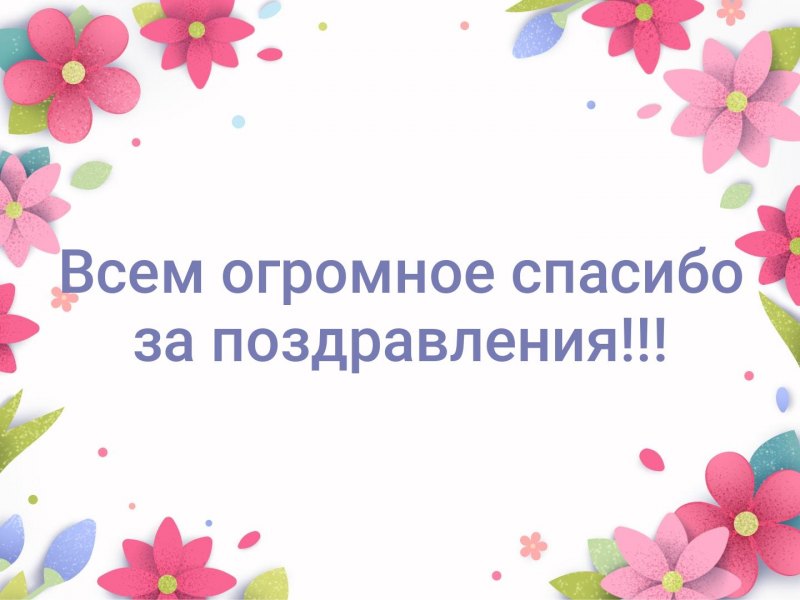 Спасибо всем за поздравления