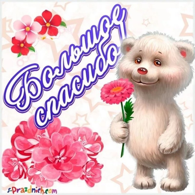 Спасибо всем за поздравления