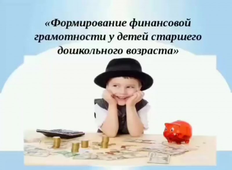 Финансовая грамотность для детей дошкольного возраста