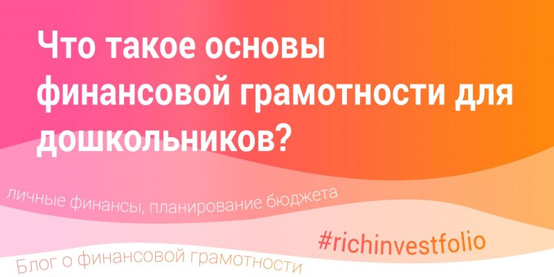 Для дошкольников финансовое планирование