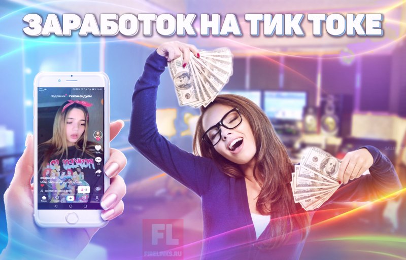 Заработки в тик токе