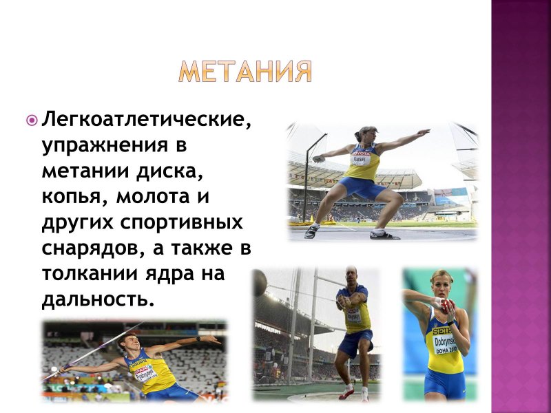 Виды упражнений в легкой атлетике