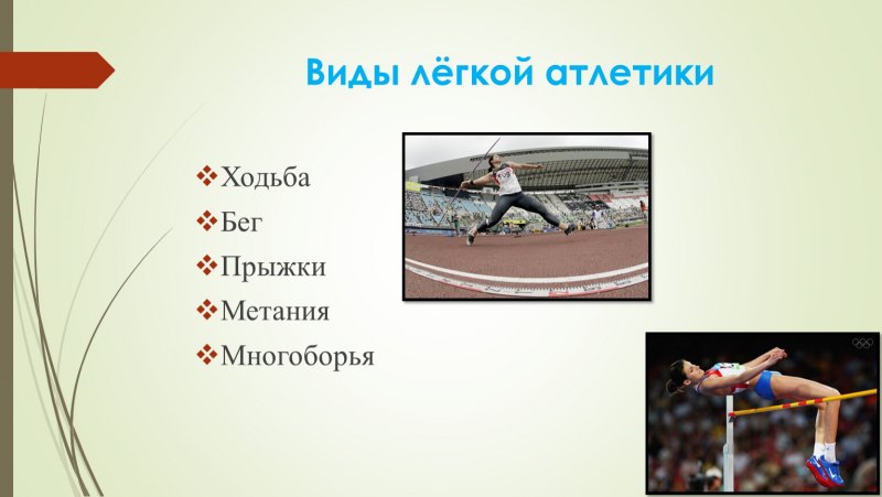 Группы видов легкой атлетики