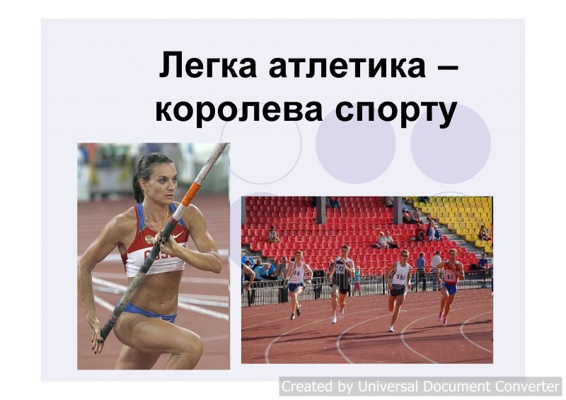 Презентация на тему легкая атлетика Королева спорта