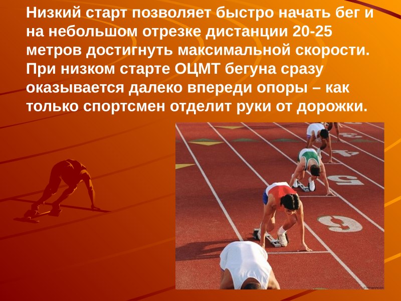 Низкий старт