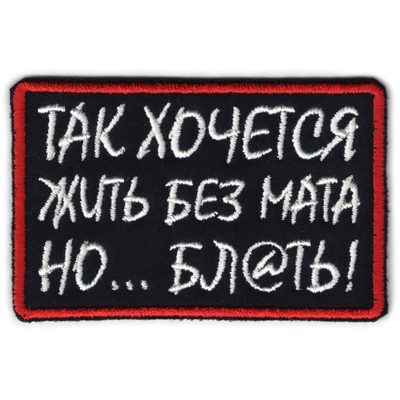 Жить без мата