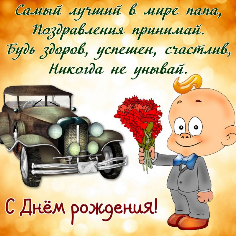 С днём рождения папа