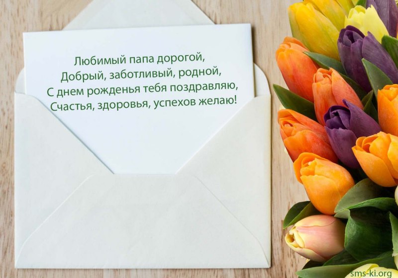 С днем отца