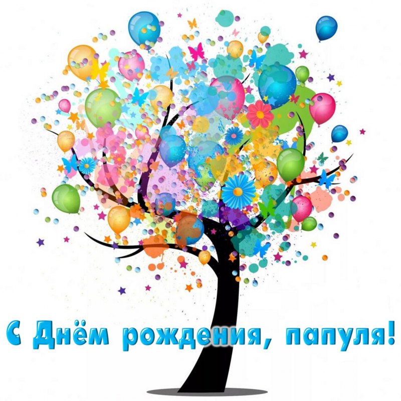 С днём рождения папа