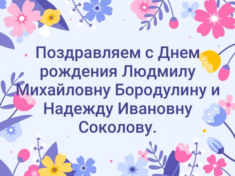 С днем рождения Людмила Ивановна