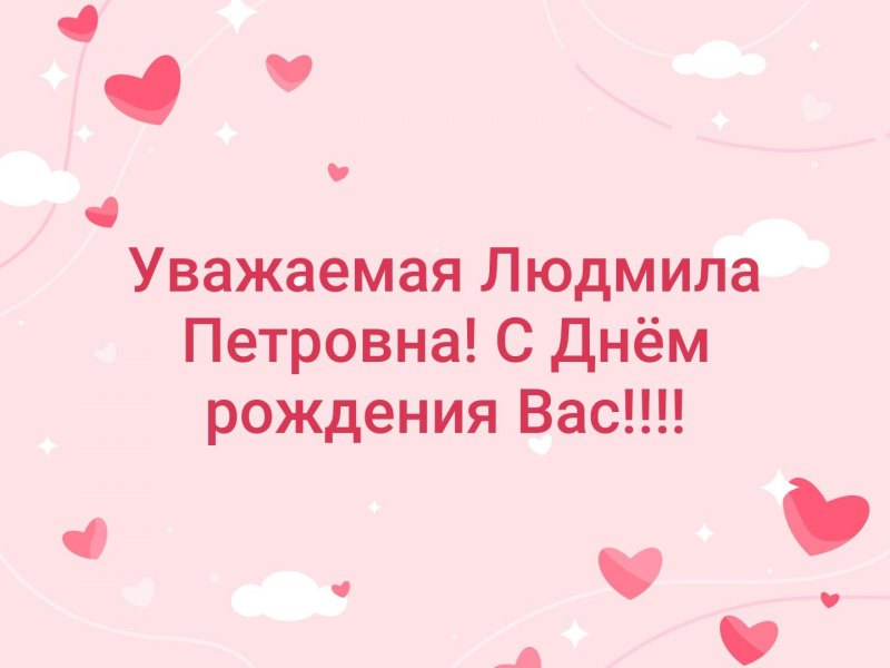 Людмила Анатольевна с днем рождения