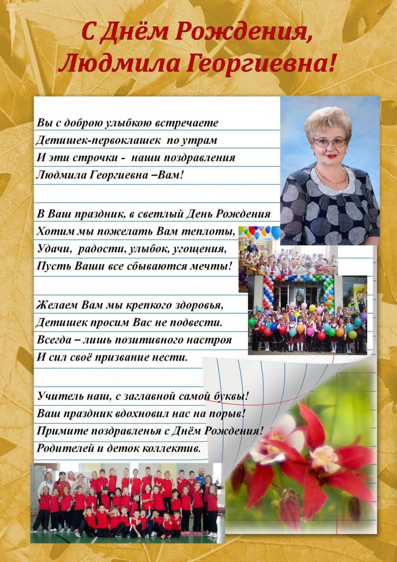 С днём рождения Людмила Алексеевна