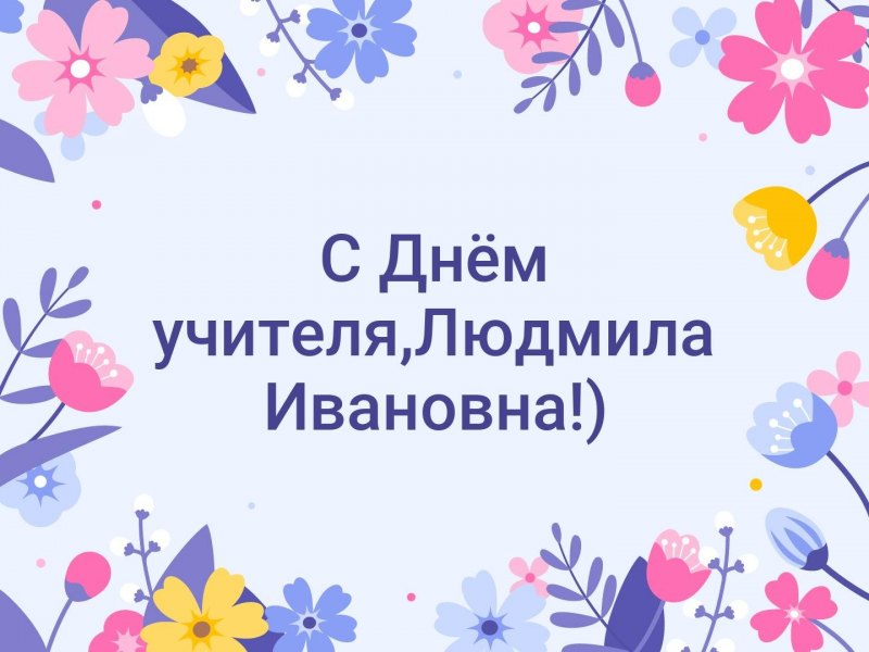 С днём рождения Людмила Николаевнв