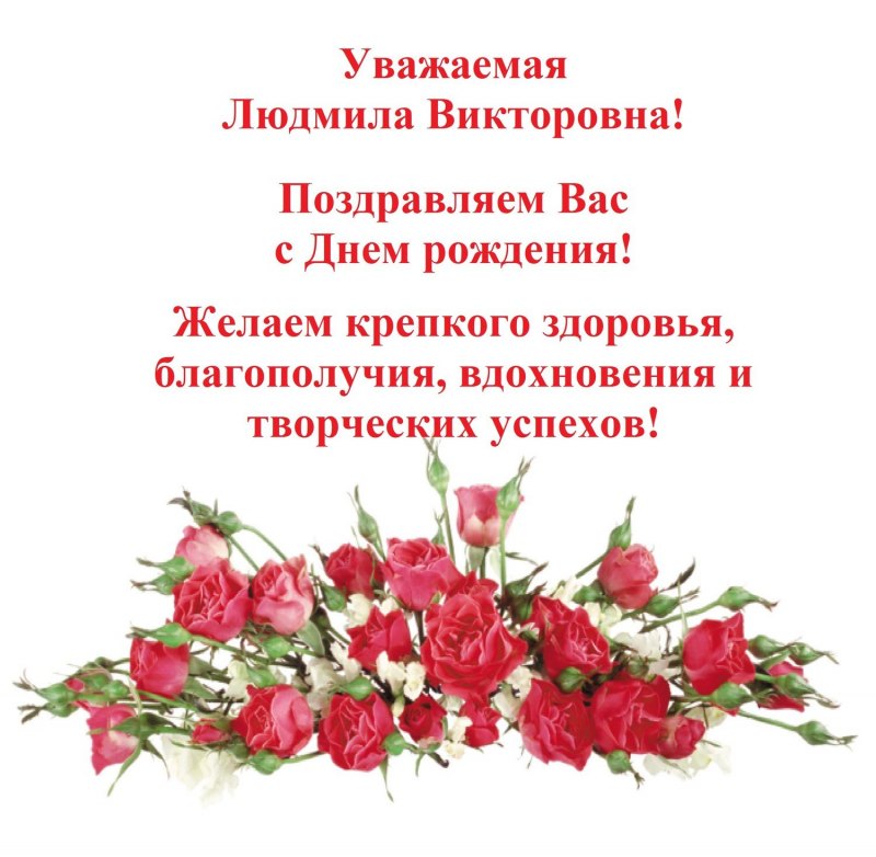 С днём рождения Людмипа