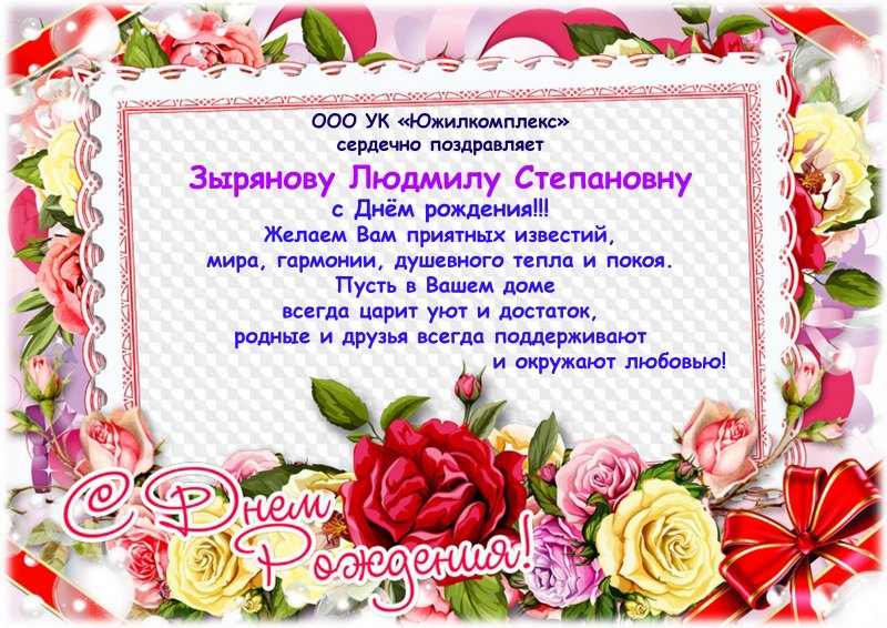 С днем рождения