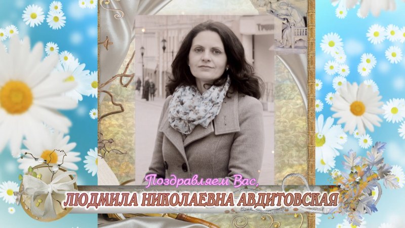 С днём рождения Людмила