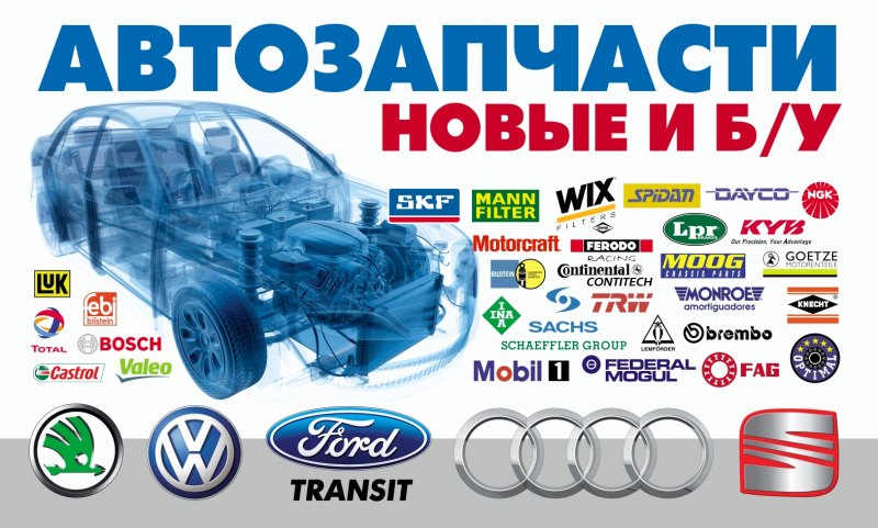 Автозапчасти реклама