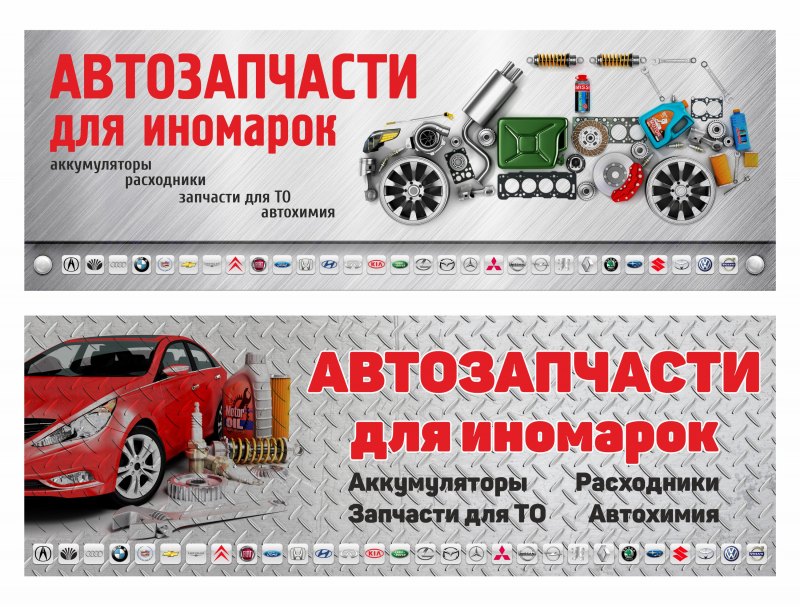 Баннер автозапчасти для иномарок