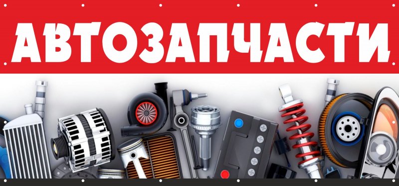 Запчасти для автомобилей