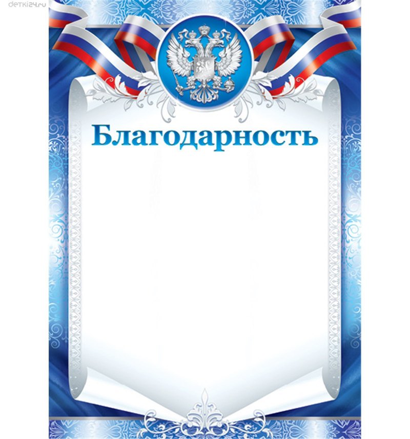 Бланки благодарностей