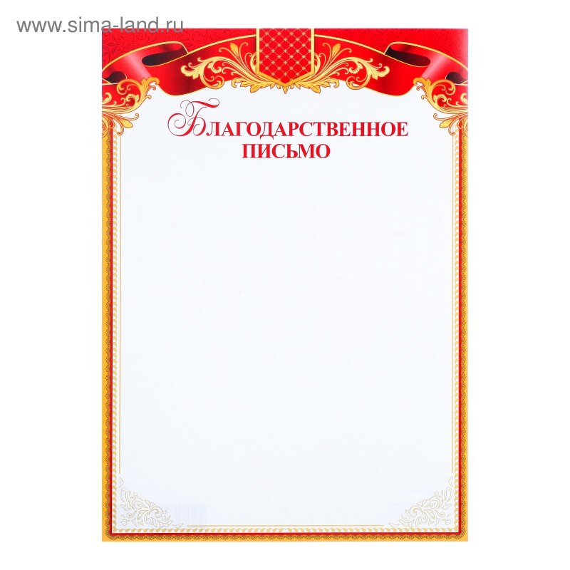 Благодарственное п сьмо