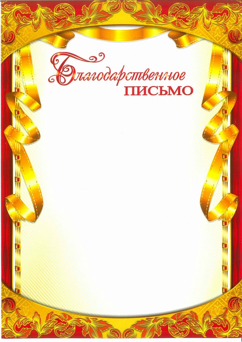 Благодарность шаблон