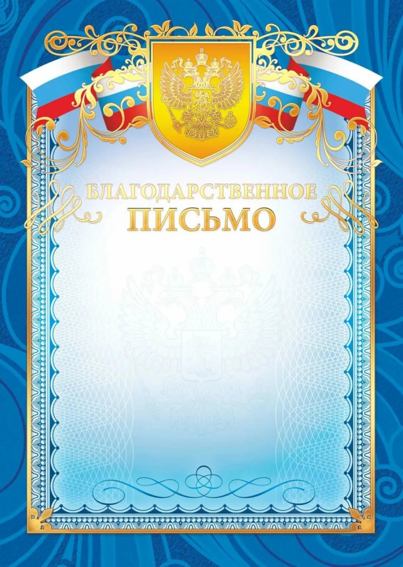 Бланки благодарственных писем