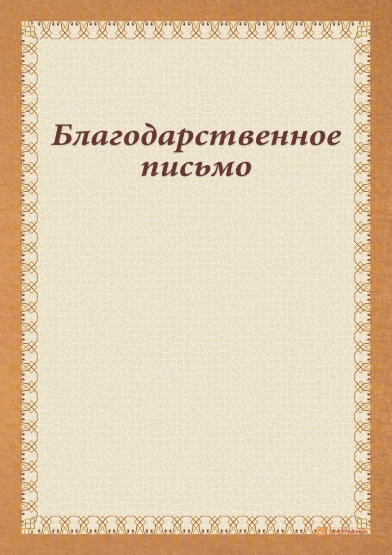 Благодарственное п сьмо