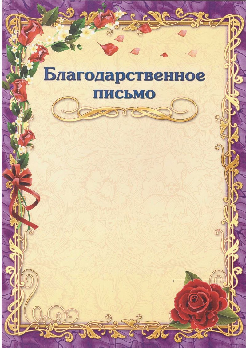 Благодарственное письмо бланк