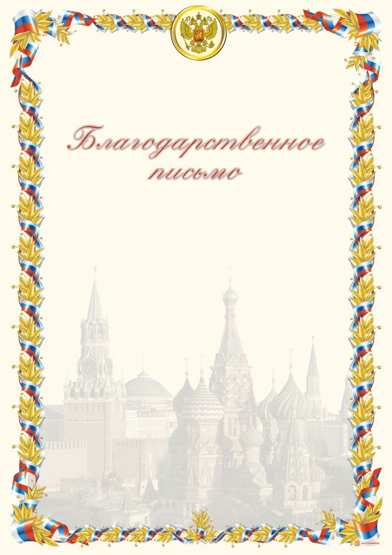 Рамка для благодарственного письма