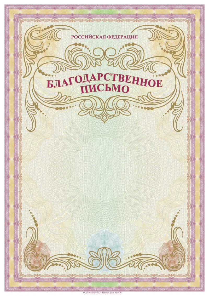 Благодарственное письмо бланк