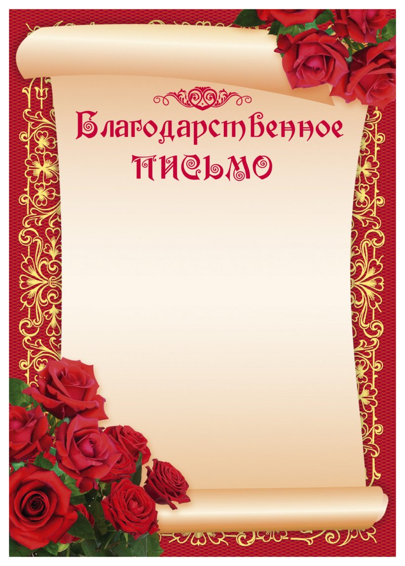 Благодарственное писисьмо