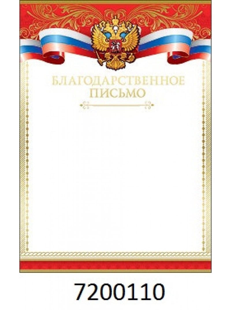 Благодарность бланк